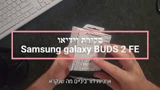 האוזניות הכי משלתמות שבדקתי עד כה ! Samsung galaxy BUDS 2 FE