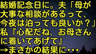 【スカッとする話】結婚記念日に。夫「母が大事な相談があるって、今夜は泊っても良いか？」私『心配だね、お母さんに着いてあげて』→まさかの結果に・・・　スカッとしようぜチャンネル