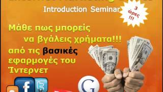 Internet-Marketing-Basics-εισαγωγικό σεμινάριο