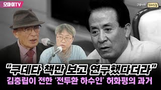 [구영식의 취재수첩] “쿠데타 책만 보고 연구했다더라” 김충립이 전한 ‘전두환 하수인’ 허화평의 과거