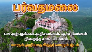 பர்வதமலை சாகச பயணம் | சித்தர் வாழும் இடம் | Parvathamalai trekking | Siddhar place