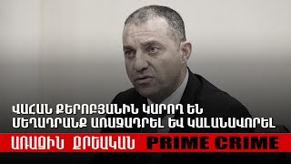 Վահան Քերոբյանին կարող են մեղադրանք առաջադրել և կալանավորել