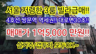 [쌍문역세권/대로변30초]서울 도봉구 쌍문동 저렴한3룸 급매빌라 1억5,000만원 공시지가1억미만 투자금4,500만원 실거주가능