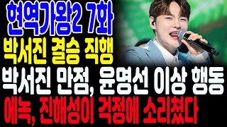 [현역가왕2 7화] 박서진의 솔로 무대가 유출됐다. 박서진이 200점 만점을 맞았을 때 윤명선의 이상한 행동. 에녹, 진해성이 걱정에 소리쳤다. 박서진이 결승에 직행했다