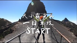 大霸尖山群峰一日單攻! 跑到不要不要的, 台灣百岳就是那麼美