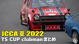 JCCA TSUKUBA SUMMER TS-CUP クラブマン 予選＆決勝 JCCA 筑波 夏 2022