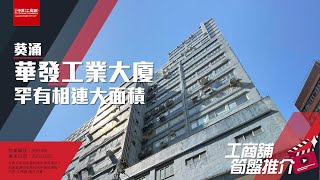 【工商舖筍盤推介】 華發工業大廈