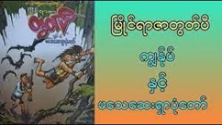 ကျွနု်ပ်နှင့်မသေဆေးရှာပုံတော်    ------    အစဆုံး