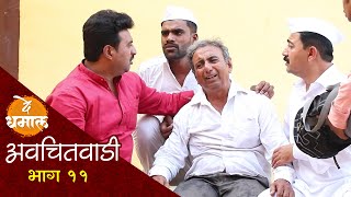 अवचितवाडी भाग ११ | अशी मुले नसलेली बरी | Avchitwadi Episode 11 | De Dhamal