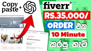 10 minutes - Rs.35,000/= Create a Website Using Chatgpt Sinhala | How to Earn Emoney. fiverr sinhala