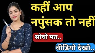 नपुंसकता के लक्षण हिंदी | नपुंसकता का पता कैसे चलता है | क्या नपुंसकता का कोई इलाज है | Napunsakta