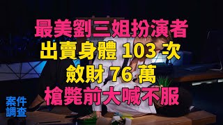 「最美劉三姐」扮演者出賣身體103次，斂財76萬，槍斃前大喊不服 #大案紀實 #刑事案件 #刑事案件