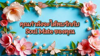 #random ❤️ #คุณกำลังจะได้พบรักกับ Soul Mate ของคุณ🤵🩷👰💐💒💍💎