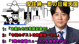 安住紳一郎の日曜天国   🌈 「1時の方言ニュースうんぬきやびら」    🔴  出演者 :  安住紳一郎（TBSアナウンサー） / 中澤有美子