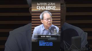 [1분집중] 뉴라이트 교과서, 다시 나온다?