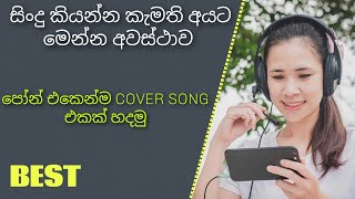 How To Make Cover Song With Mobile Phone sinhala | Cover Song make sl thikshana max | Cover song