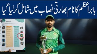 Babar Azam included in Indian sports standards | Famous Indian cricketers endorse Babar's inclusion