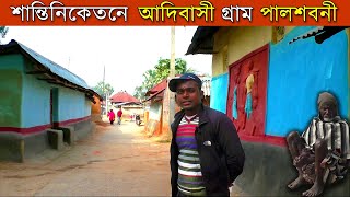 পলাশবনী আদিবাসী গ্রাম | ছোট ছোট মাটির বাড়ি গ্রামের মুল আকর্ষণ।Adibasi Village At Bolpure |