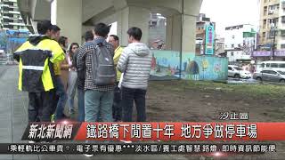 1071210新北新聞網02 汐止區鐵路橋下閒置十年 地方爭做停車場