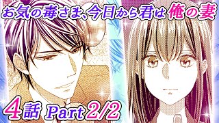 【恋愛アニメマンガ】お金のためにイケメン副社長の求婚を受け入れる...！愛していない人との結婚式で彼女が流した涙のワケは──？【お気の毒さま、今日から君は俺の妻 4話 Part2/2】