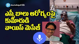 SP Charan Voice Message over his Father SP Balasubrahmanyam Health Condition | Telugu Popular TV