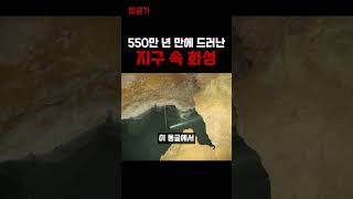 '550만 년 만에 드러난 지구 속 화성' #불가사의 #미스터리 #화성 #우주 #천문학 #천문학자 #과학 #과학자 #고고학자 #고고학 #외계인 #nasa #전설 #신화 #괴담