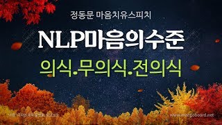 NLP마음의수준-의식.전의식.무의식