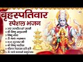 गुरुवार special भजन~ श्रीमन नारायण हरी विष्णु भगवान कथा विष्णु मंत्र nonstop vishnu bhajan vishnu