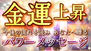 【お金 仕事 人生】タロット\u0026オラクル 🌟金運上昇🌟更なる豊かさへ導いてくれるパワーメッセージ✴️✨