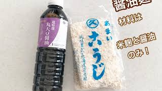 醤油麹の作り方☆とっても簡単♪