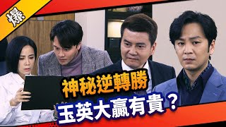 《八點檔搶先爆》市井豪門 EP112 神秘逆轉”勝”   玉英大贏有貴？