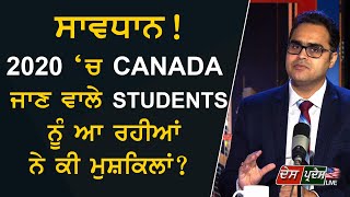 2020 ਚ CANADA ਜਾਣ ਵਾਲੇ STUDENTS  ਨੂੰ ਆ ਰਹੀਆਂ ਨੇ ਕੀ ਮੁਸ਼ਕਿਲਾਂ.