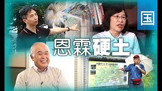 电视节目 TV1533 恩霖硬土 (HD国语)