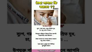 ঠান্ডা লাগলে কি করবেন: #shorts #ytshorts #healthtips #tips #shortsfeed