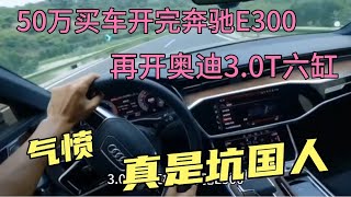 50万买车开完奔驰E300，再开奥迪3.0T六缸，气愤真是坑国人