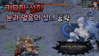 [거상] 기묘한설화 눈과 얼음의 설녀 공략