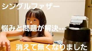 【シングルファザー】困って悩んでいた問題がお陰様で無事解決しました。綺麗に消えて無くなった…ビックリして驚いた平日の1日。父と子供2人の適当な暮らし【ルーティン】