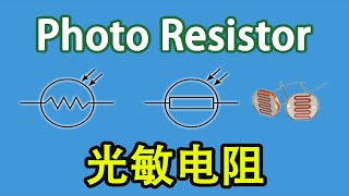 电子元器件021 【电阻分类】Photo Resistor  LDR  光敏电阻 | [Resistor classification] Photo Resistor LDR