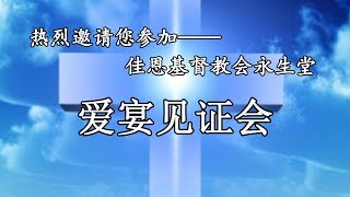 2017年6月16日佳恩基督教会永生堂《爱宴见证会》