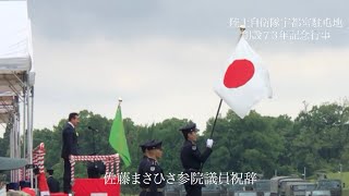 ヒゲの隊長、佐藤まさひさ参院議員の来賓祝辞 宇都宮駐屯地創立７３周年記念行事