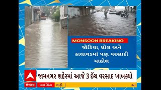 Jamnagar Rain | જામનગર શહેરમાં 2 કલાકમાં જ ખાબક્યો 3 ઇંચ વરસાદ, જુઓ અહેવાલ