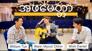 အဖမေတ္တာ (Cover by William, Wish Daniel, Wann Myout Chinn) 🤍