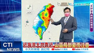 【戴立綱報氣象】超強璨樹! 北部風雨增大 山區局部豪雨注意 @中天新聞CtiNews 20210912