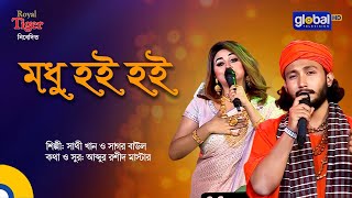 Modhu Hoi Hoi Bish Khawaila | মধু হই হই বিষ খাওয়াইলা | Bangla Song | Sathi Khan \u0026 Sagor Baul