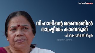 'നിഹാലിന്റെ മരണത്തിൽ രാഷ്ട്രീയം കാണരുത്'; പി.കെ ശ്രീമതി ടീച്ചർ | PK Sreemathi teacher