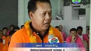 6.6.55 เลือกตั้งนายกเทศบาลท่าใหม่.flv