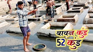 बावन कुंड 52 ~ Kaliyahade Mahla Marg !! टंडा गर्म पाणी सभी जगह अलग अलग पानी | #Youtuber_Ajay_Kirade