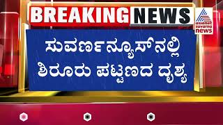 Ankola Shirur Landslide | ಗುಡ್ಡ ಕುಸಿಯೋ ಮುನ್ನ ಶಿರೂರು ಹೇಗಿತ್ತು ಗೊತ್ತಾ? | Suvarna News | Kannada News