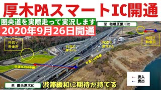 【厚木PAスマートIC】圏央道渋滞解消確実！？- 利便性は？職業ドライバー目線で語ります！AMG POV