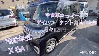 中古車カーリースで ダイハツ タントカスタムに月々1万円〜乗れる！